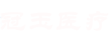 张家口冠玉医疗科技有限公司