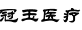 张家口冠玉医疗科技有限公司
